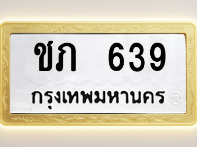 โอเคดีทะเบียนรถ 639 ทะเบียนมงคล ชภ 639 พร้อมส่งมอบ