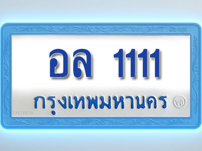 โอเคดีทะเบียนรถตู้ 1111 ทะเบียนมงคล อล 1111 พร้อมส่งมอบ