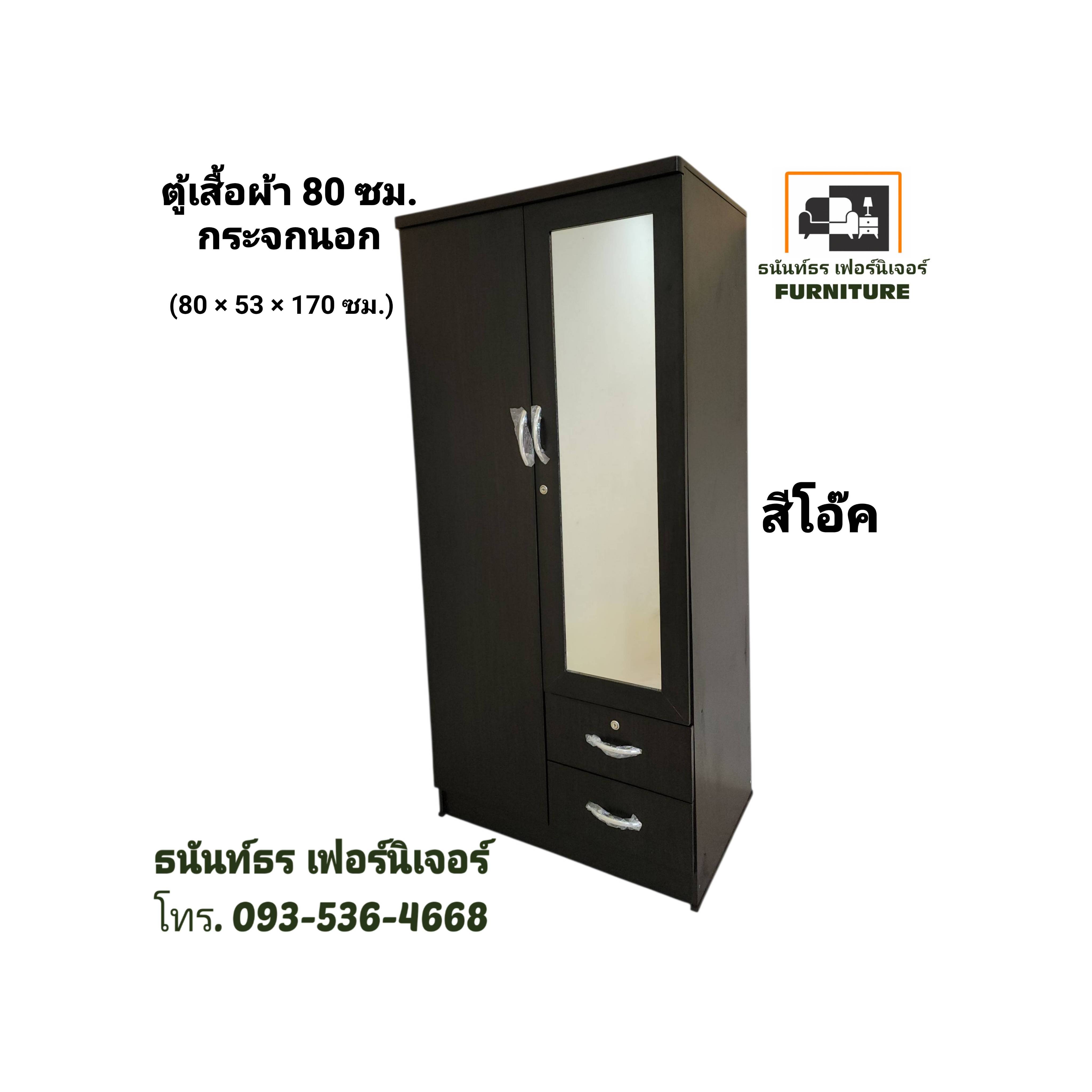ตู้เสื้อผ้า 80 ซม. กระจกนอก สีโอ๊ค