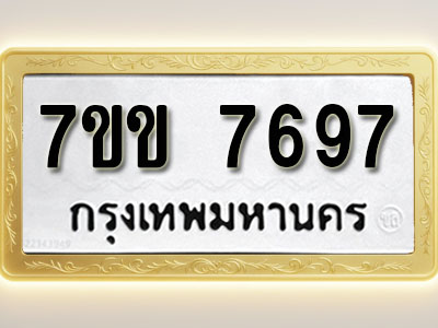 โอเคดี รับจองทะเบียน 7697 รถหมวดใหม่ 7ขข 7697 ทะเบียนมงคล ผลรวมดี 40