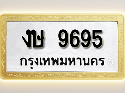 โอเคดีทะเบียนรถ 9695 ทะเบียนมงคล งษ 9695 พร้อมส่งมอบ