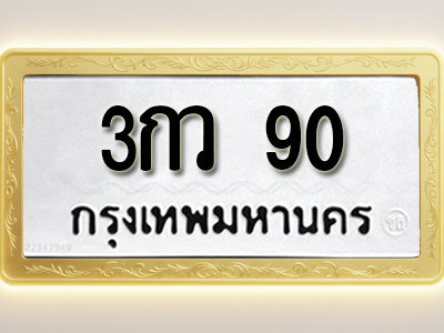 โอเคดีทะเบียนรถ 90 ทะเบียนมงคล 3กว 90 พร้อมส่งมอบ