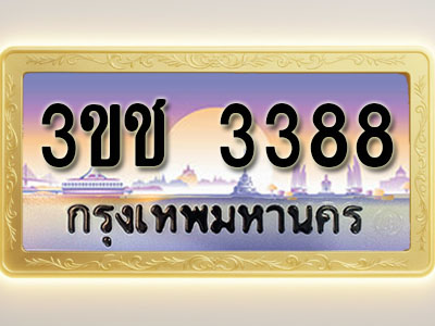 โอเคดีทะเบียนรถ 3388 ทะเบียนสวย 3ขช 3388 พร้อมส่งมอบ
