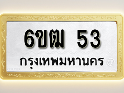 โอเคดีทะเบียนรถ 53 ทะเบียนมงคล 6ขฒ 53 พร้อมส่งมอบ (ผลรวมดี 19)