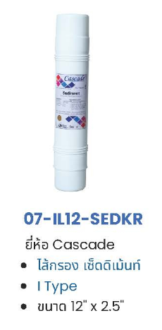 ไส้กรอง Sediment Inline