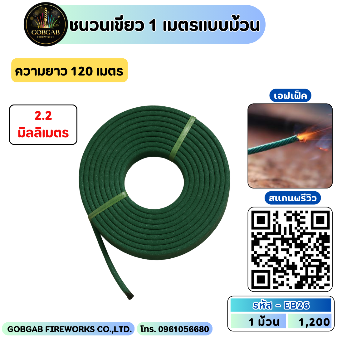 ชนวนเขียว 1 เมตร 2.2 มิลลิเมตร ( ม้วน )