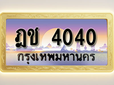 โอเคดีทะเบียนรถ 4040 ทะเบียนสวย ฎช 4040 พร้อมส่งมอบ ( ผลรวมดี 15 )