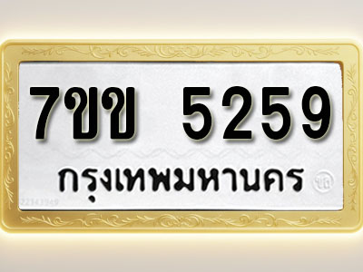 โอเคดี รับจองทะเบียนรถ 5259 หมวดใหม่ 7ขข 5259 ทะเบียนมงคล ผลรวมดี 32