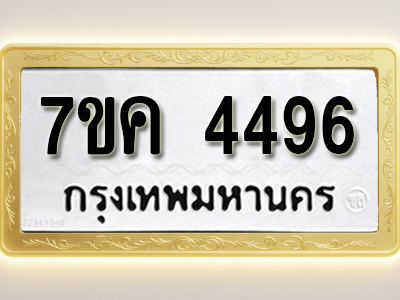 โอเคดี รับจองทะเบียนรถ 4496 หมวดใหม่ 7ขค 4496 ทะเบียนมงคล ผลรวมดี 36