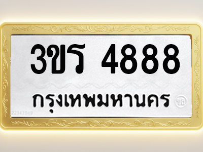 โอเคดีทะเบียนรถ 4888 ทะเบียนมงคล 3ขร 4888 พร้อมส่งมอบ