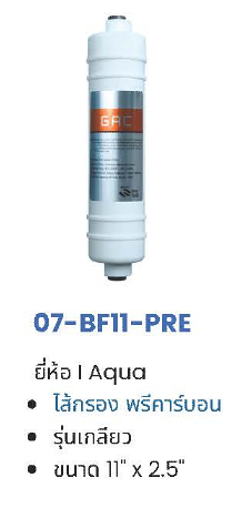 ไส้กรอง Pre Carbon Inline