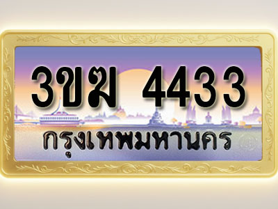 โอเคดีทะเบียนรถ 4433 ทะเบียนสวย 3ขฆ 4433 พร้อมส่งมอบ