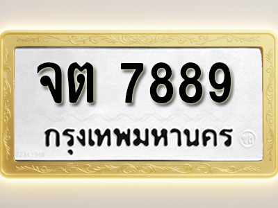 โอเคดีทะเบียนรถ 7889 ทะเบียน จต 7889 พร้อมส่งมอบ (ผลรวมดี 41)