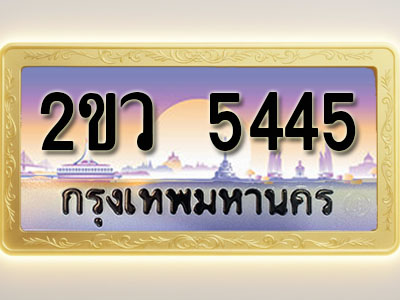 โอเคดีทะเบียนรถ 5445 ทะเบียนสวย 2ขว 5445 พร้อมส่งมอบ