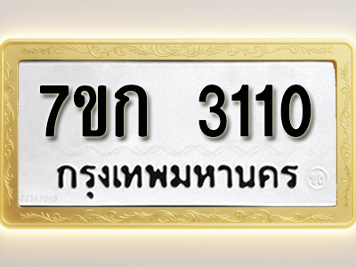 โอเคดี รับจองทะเบียนรถ 3110 หมวดใหม่ 7ขก 3110 ทะเบียนมงคล ผลรวมดี 15