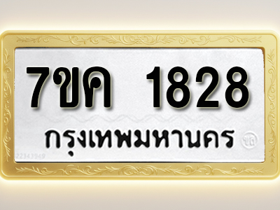 โอเคดี รับจองทะเบียนรถ 1828 หมวดใหม่ 7ขค 1828 ทะเบียนมงคล ผลรวมดี 32