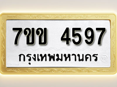โอเคดี รับจองทะเบียนรถ 4597 หมวดใหม่ 7ขข 4597 ทะเบียนมงคล ผลรวมดี 36