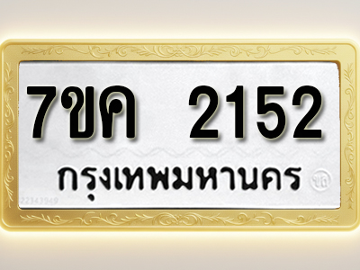 โอเคดี รับจองทะเบียนรถ 2152 หมวดใหม่ 7ขค 2152 ทะเบียนมงคล ผลรวมดี 23