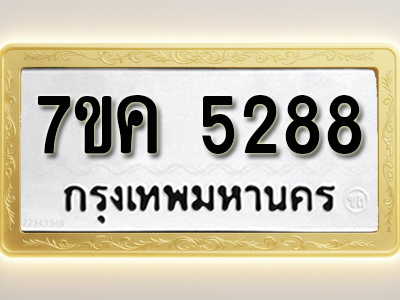 โอเคดี รับจองทะเบียนรถ 5288 หมวดใหม่ 7ขค 5288 ทะเบียนมงคล ผลรวมดี 36