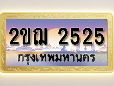 โอเคดีทะเบียนรถ 2525 ทะเบียนสวย 2ขฌ 2525 พร้อมส่งมอบ ( ผลรวมดี 23 )