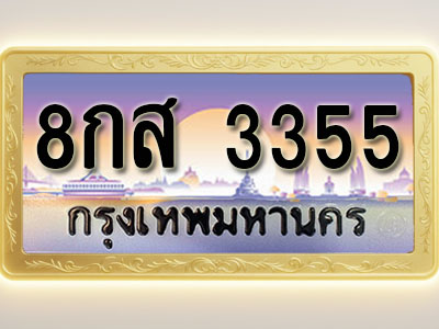 โอเคดีทะเบียนรถ 3355 ทะเบียนสวย 8กส 3355 พร้อมส่งมอบ ( ผลรวมดี 32 )