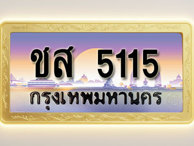โอเคดีทะเบียนรถ 5115 ทะเบียนสวย ชส 5115 พร้อมส่งมอบ