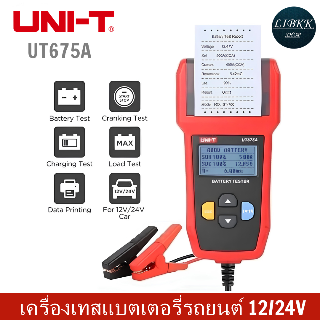 UNI-T 675A เครื่องทอสอบแบตเตอร์รี่ 12V/24V พิมพ์ผลได้ วัดแบต CCA รถยนต์ มอเตอร์ไซต์ Battery Tester