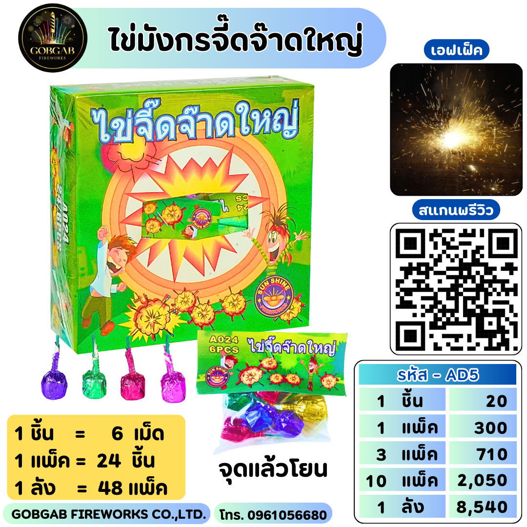 ไข่มังกรจี๊ดจ๊าดใหญ่