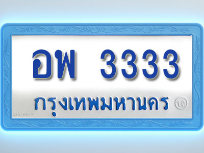 โอเคดีทะเบียนรถตู้ 3333 ทะเบียนมงคล อพ 3333 พร้อมส่งมอบ