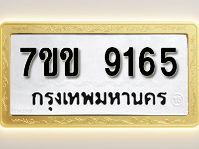 โอเคดี รับจองทะเบียน 9165 รถหมวดใหม่ 7ขข 9165 ทะเบียนมงคล ผลรวมดี 32