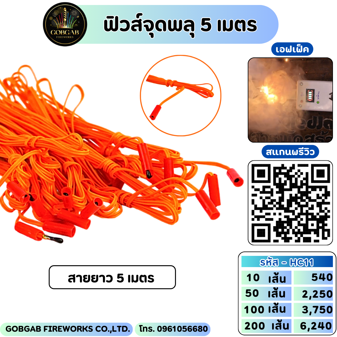 ฟิวส์จุดพลุ 5 เมตร