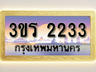 โอเคดีทะเบียนรถ 2233 ทะเบียนสวย 3ขร 2233 พร้อมส่งมอบ ( ผลรวมดี 19 )