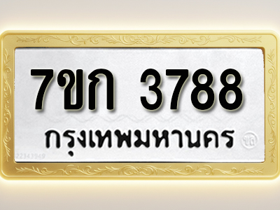 โอเคดี รับจองทะเบียนรถ 3788 หมวดใหม่ 7ขก 3788 ทะเบียนมงคล ผลรวมดี 36