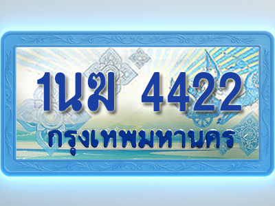 โอเคดีทะเบียนรถตู้ 4422 ทะเบียนสวย 1นฆ 4422 พร้อมส่งมอบ