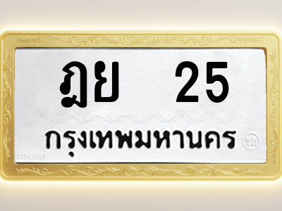 โอเคดีทะเบียนรถ 25 ทะเบียนมงคล ฎย 25 พร้อมส่งมอบ