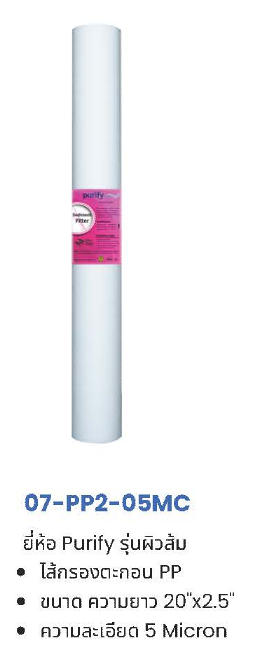 ไส้กรอง PP 5 ไมครอน 10-20