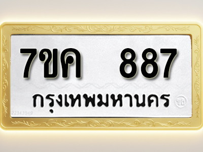 โอเคดี รับจองทะเบียนรถ 887 หมวดใหม่ 7ขค 887 ทะเบียนมงคล ผลรวมดี 36