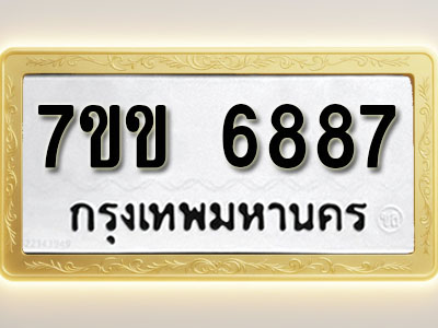 โอเคดีรับจองทะเบียน 6887 รถหมวดใหม่ 7ขข 6887 ทะเบียนมงคล ผลรวมดี 40