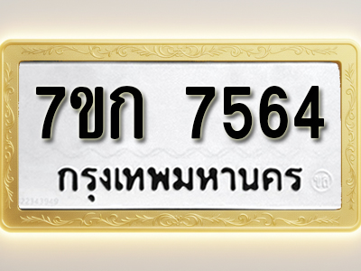 โอเคดี รับจองทะเบียน 7564 รถหมวดใหม่ 7ขก 7564 ทะเบียนมงคล ผลรวมดี 32