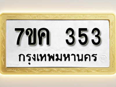 โอเคดี รับจองทะเบียนรถ 353 หมวดใหม่ 7ขค 353 ทะเบียนมงคล ผลรวมดี 24