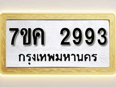 โอเคดี รับจองทะเบียนรถ 2993 หมวดใหม่ 7ขค 2993 ทะเบียนมงคล ผลรวมดี 36