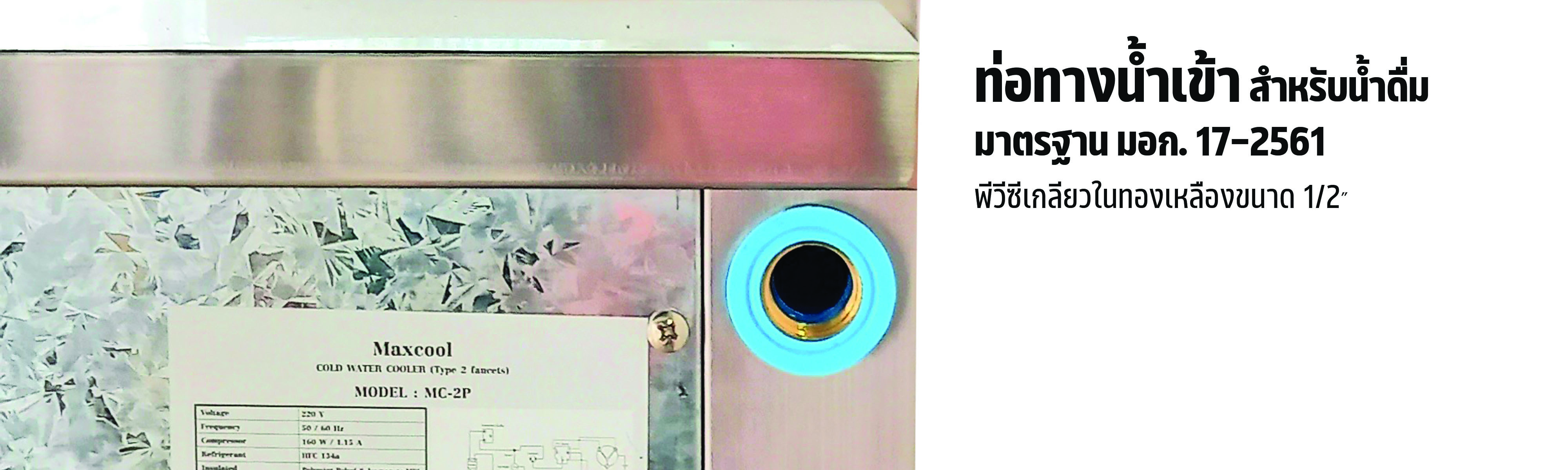 ตู้ทำน้ำเย็น 2 ก๊อก แบบต่อท่อ รังผึ้ง รุ่น MC-2P