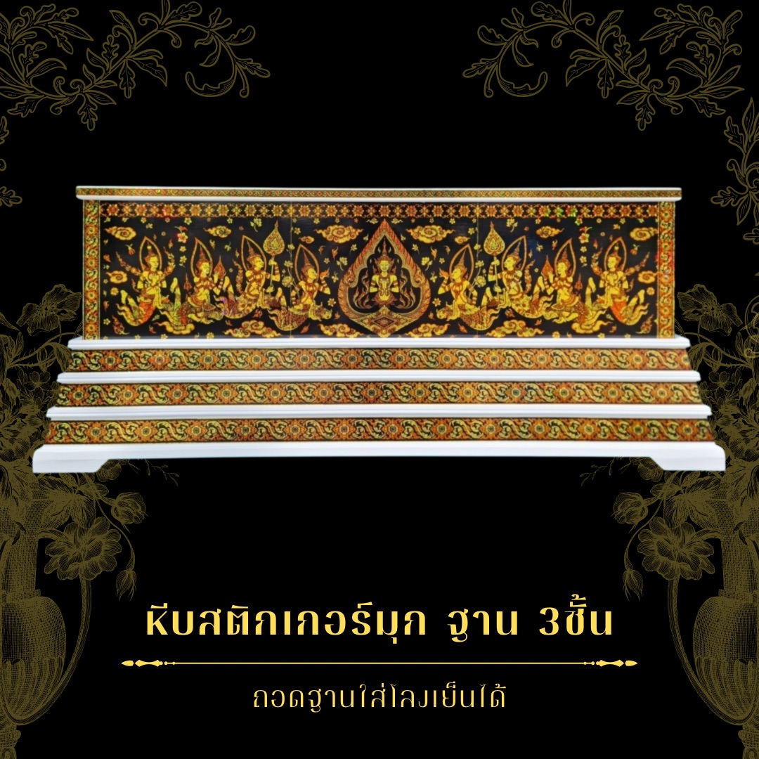 หีบสติ๊กเกอร์มุกฐาน 3ชั้น สีดำทองมุก