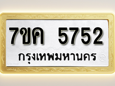 โอเคดี รับจองทะเบียนรถ 5752 หมวดใหม่ 7ขค 5752 ทะเบียนมงคล ผลรวมดี 32