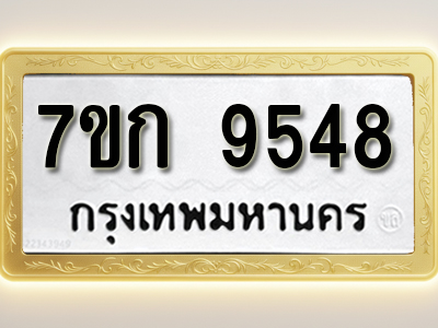 โอเคดี รับจองทะเบียนรถ 9548 หมวดใหม่ 7ขก 9548 ทะเบียนมงคล ผลรวมดี 36