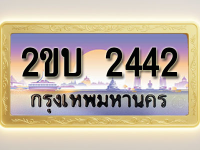 โอเคดีทะเบียนรถ 2442 ทะเบียนสวย 2ขบ 2442 พร้อมส่งมอบ