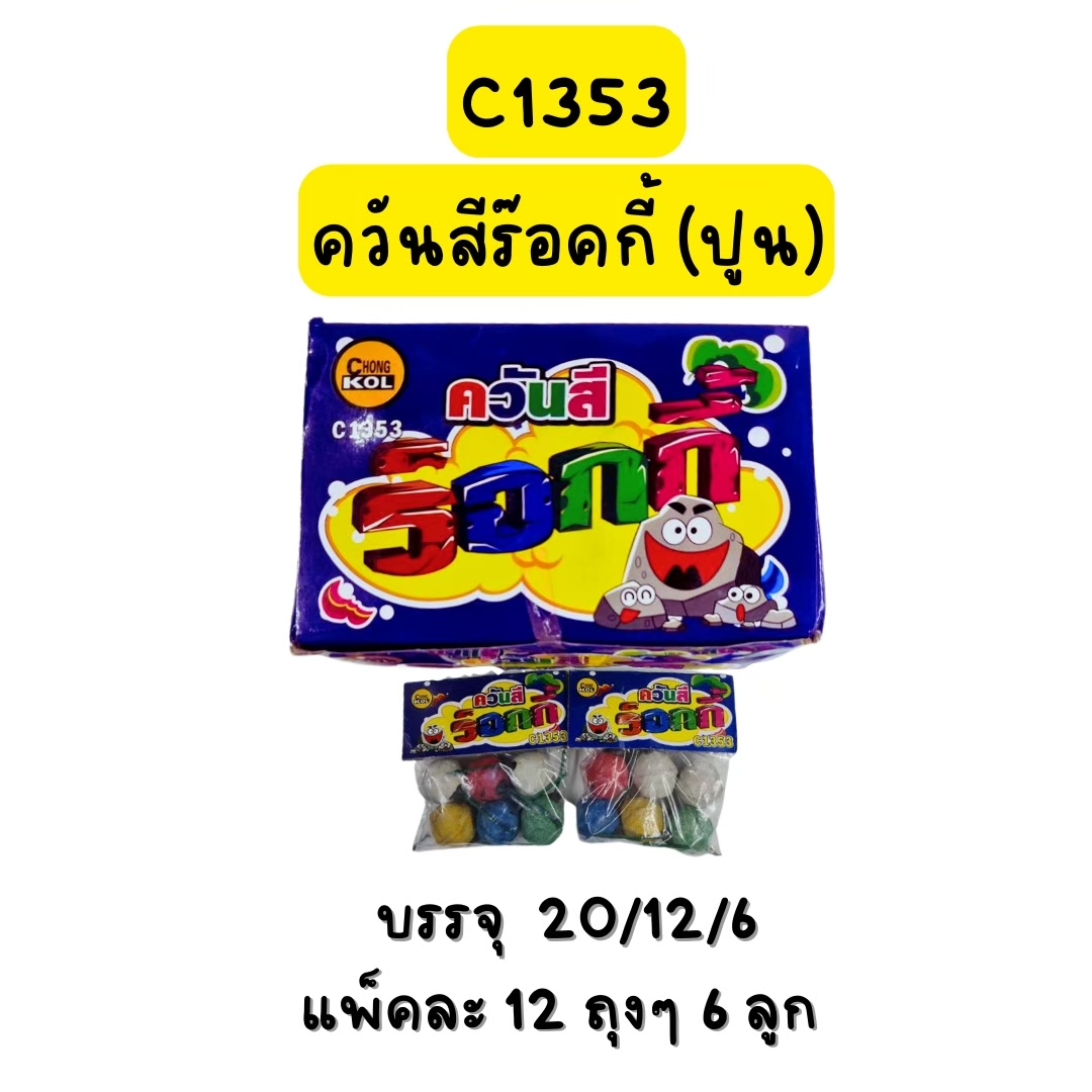 ควันสีร๊อคกี้