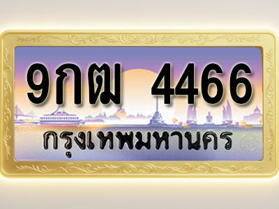 โอเคดีทะเบียนรถ 4466 ทะเบียนสวย 9กฒ 4466 พร้อมส่งมอบ