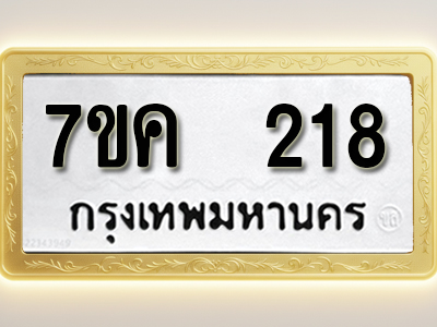 โอเคดี รับจองทะเบียนรถ 218 หมวดใหม่ 7ขค 218 ทะเบียนมงคล ผลรวมดี 24