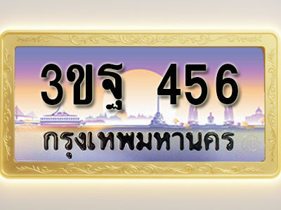 โอเคดีทะเบียนรถ 456 ทะเบียนสวย 3ขฐ 456 พร้อมส่งมอบ
